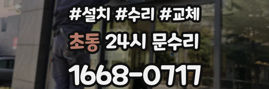 초동 24시 문수리