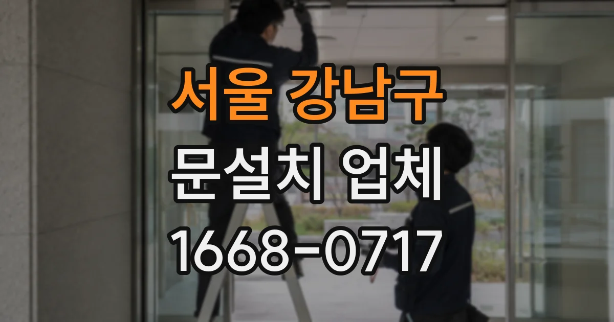 서울 강남구 문설치 업체
