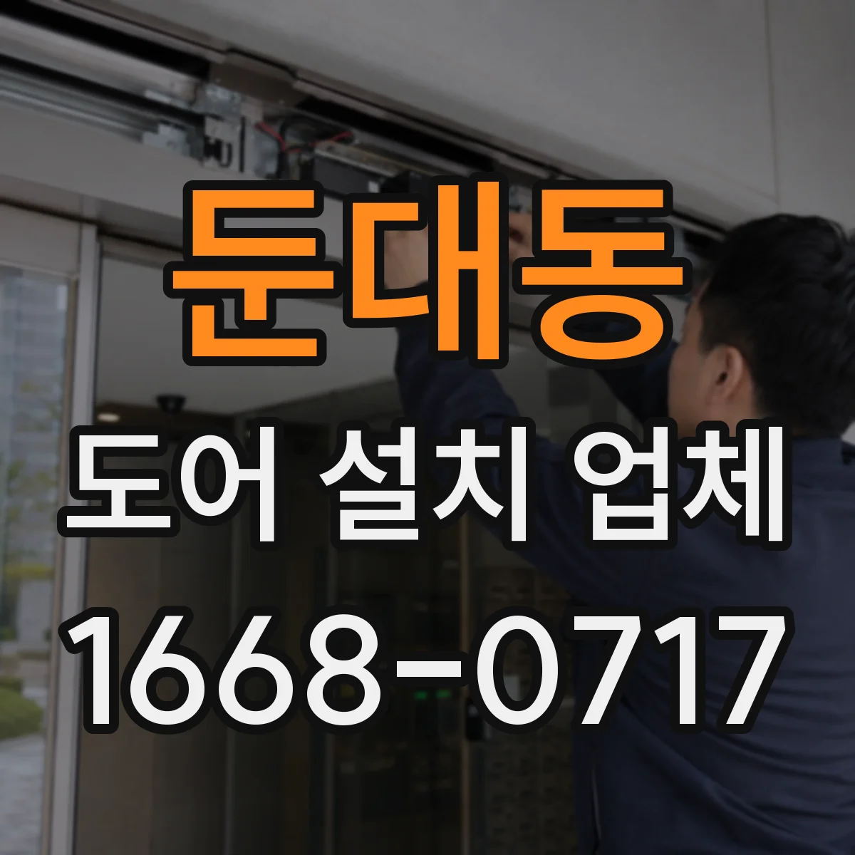 둔대동 도어 설치 업체 누수 재발 방지 실링 보수 및 재시공 가능 여부