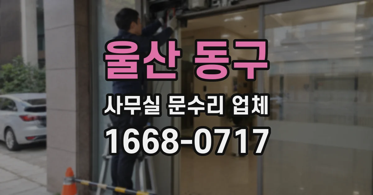 울산 동구 사무실 문수리 업체