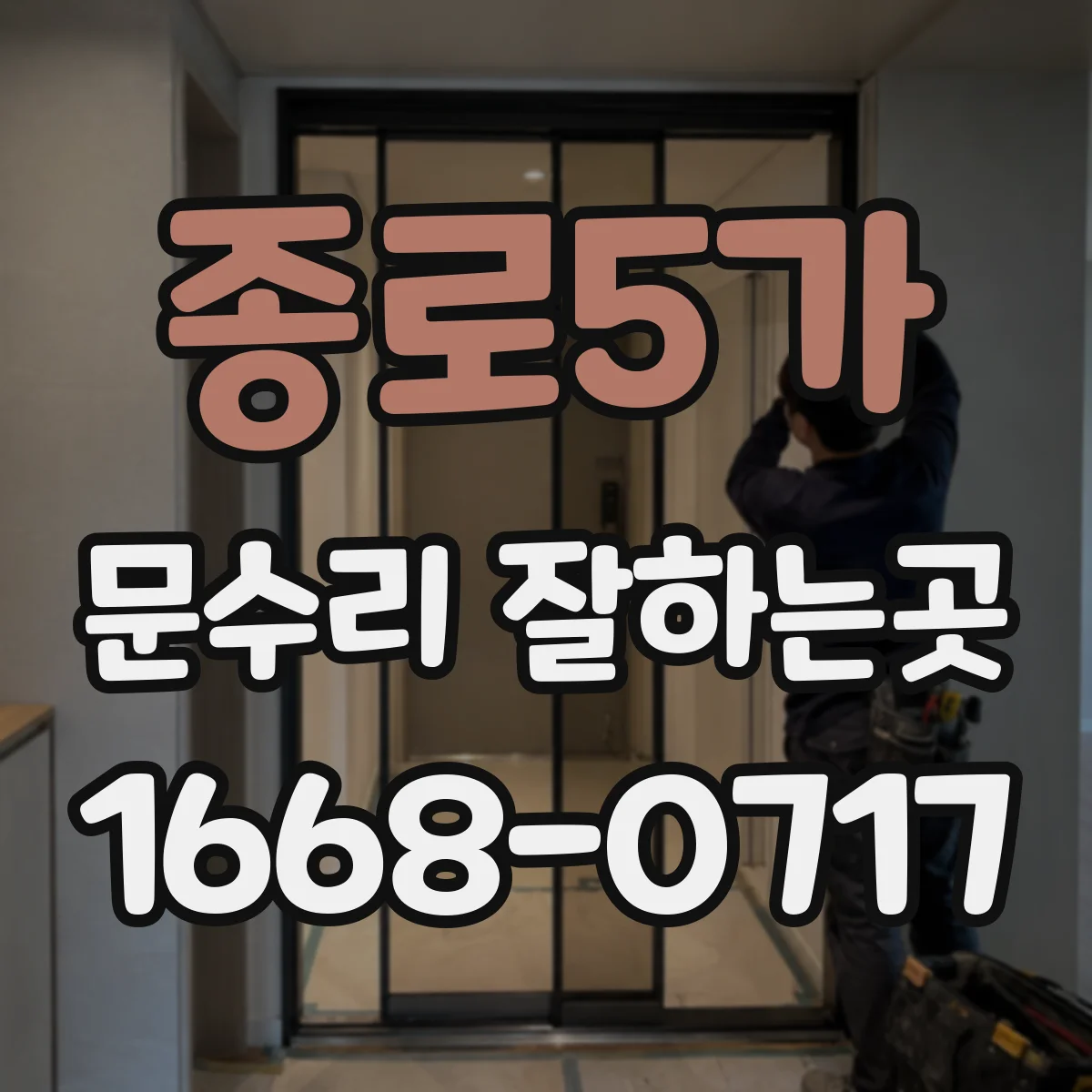 종로5가 문수리 잘하는곳
