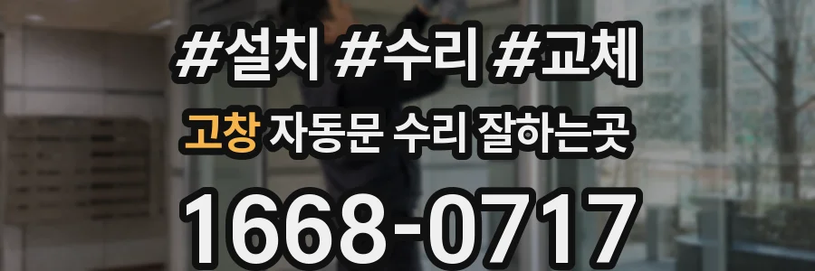 고창 자동문 수리 잘하는곳