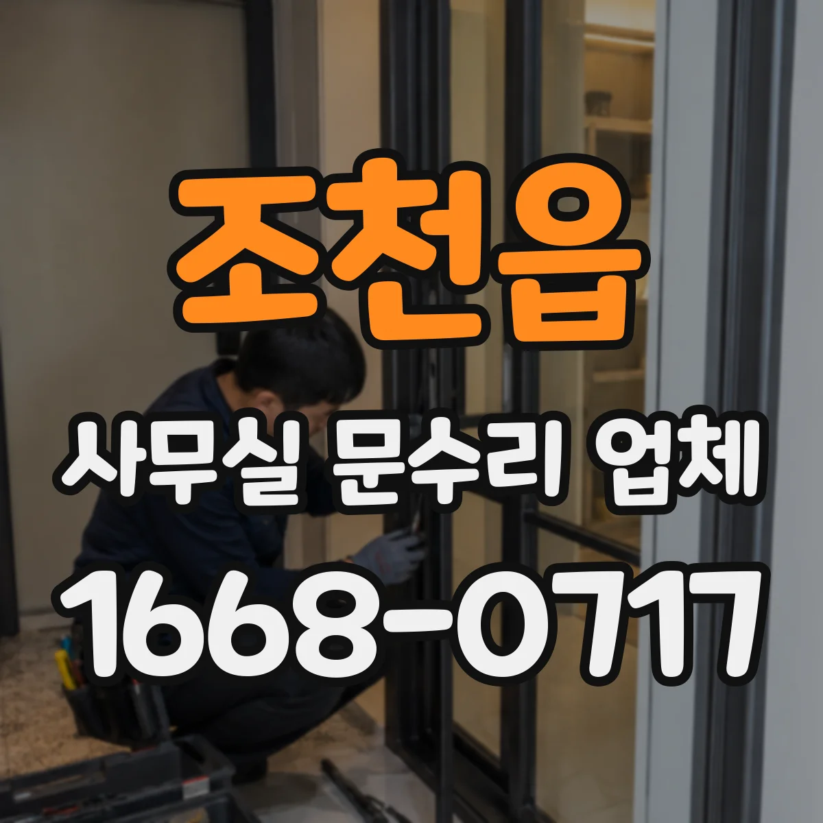 조천읍 사무실 문수리 업체