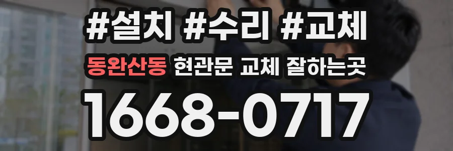 동완산동 현관문 교체 잘하는곳