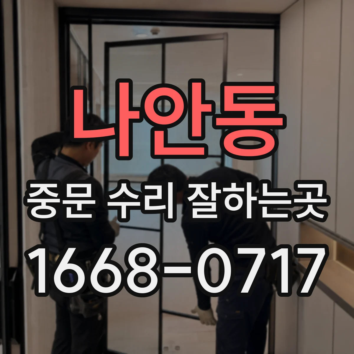 나안동 중문 수리 잘하는곳