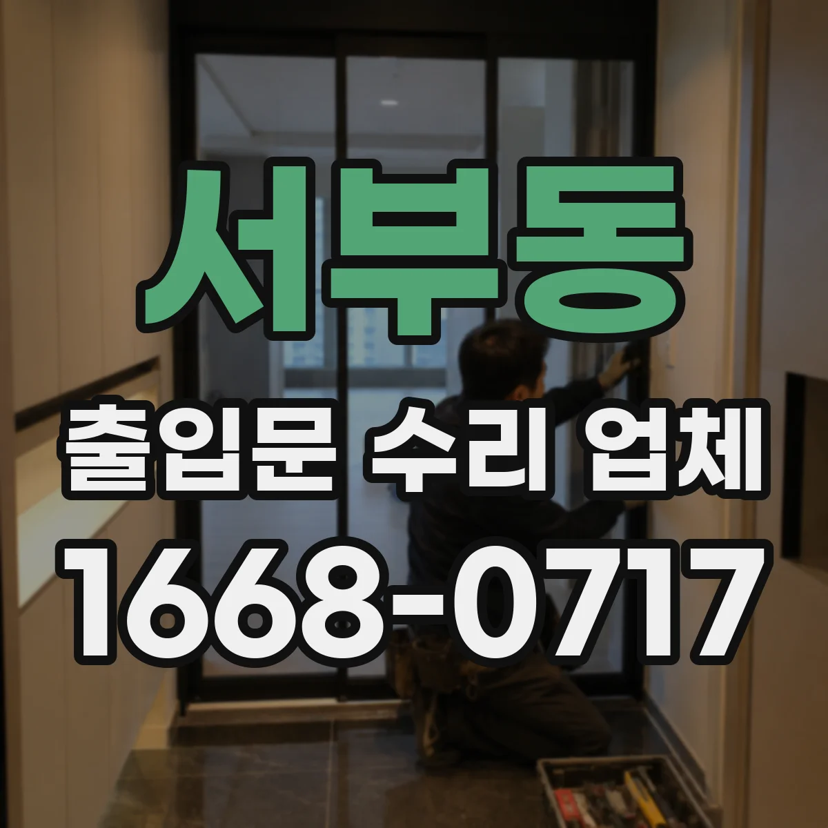 서부동 출입문 수리 업체