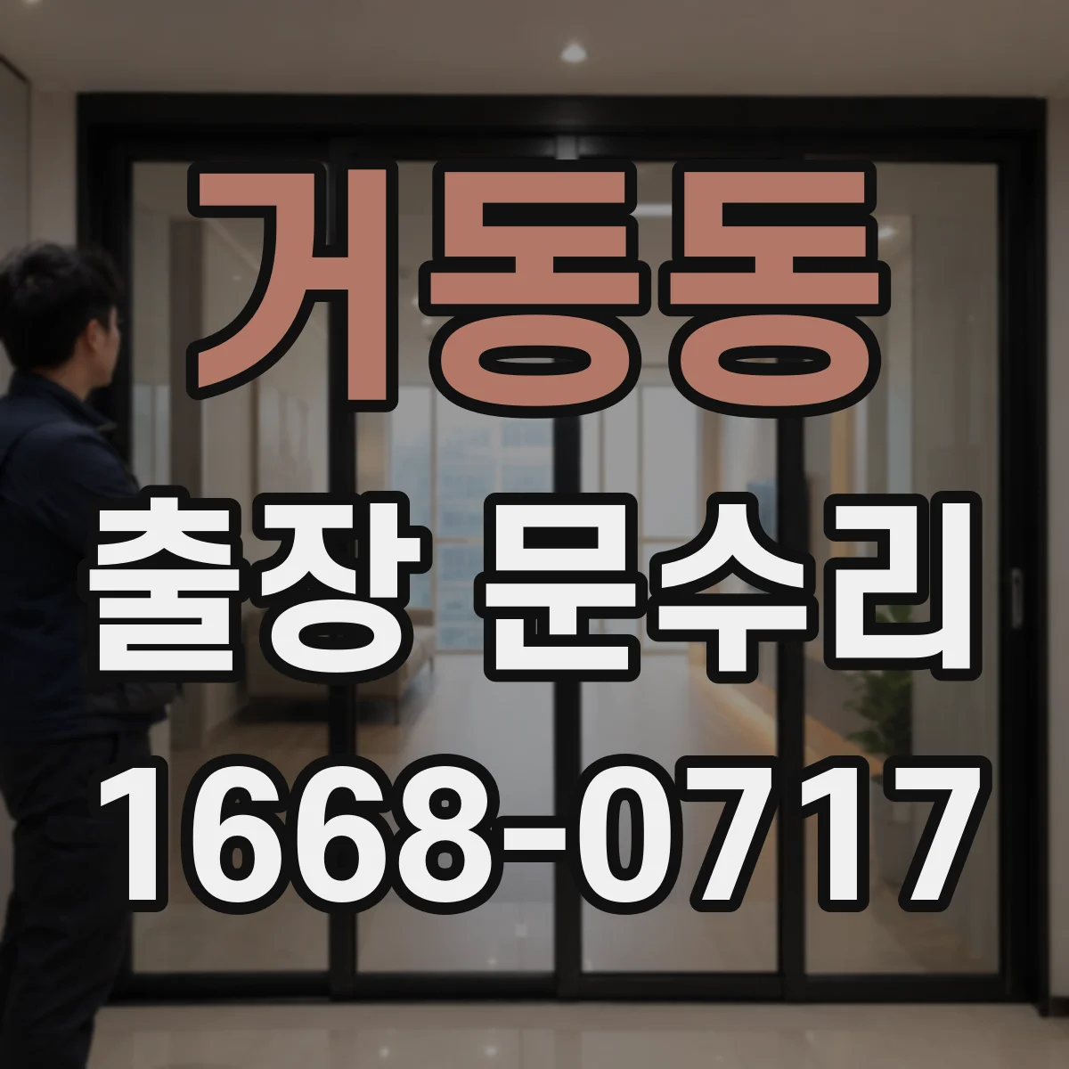 거동동 출장 문수리