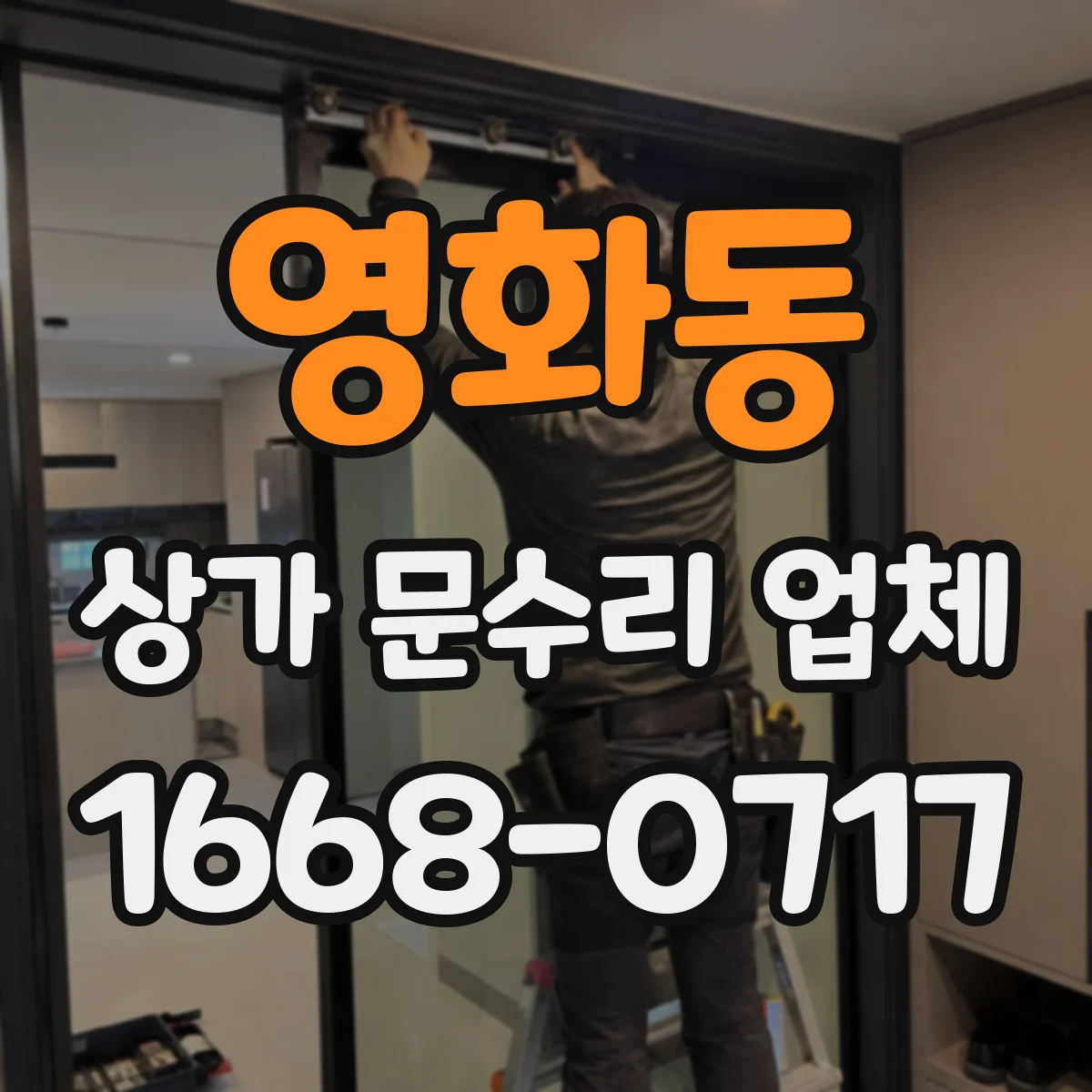 영화동 상가 문수리 업체