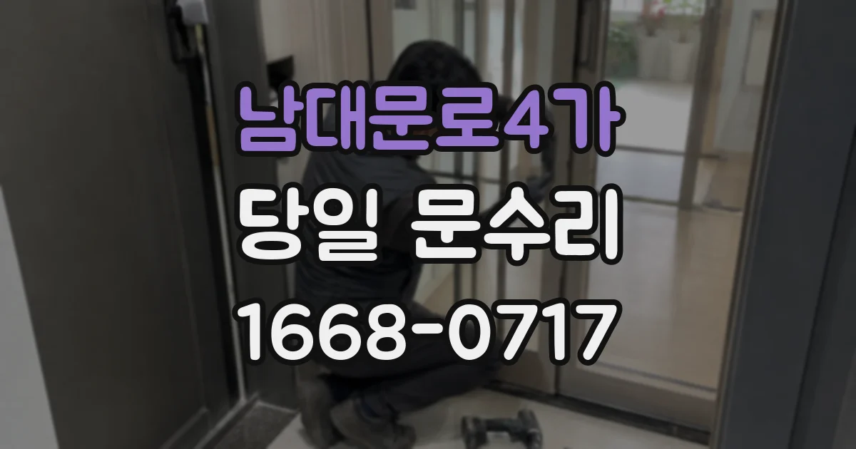 남대문로4가 당일 문수리