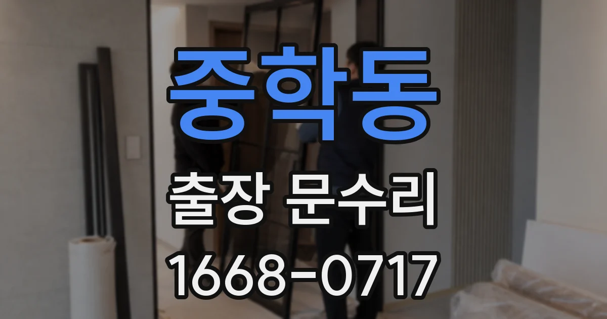 중학동 출장 문수리