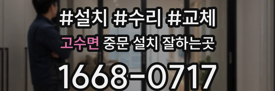 고수면 중문 설치 잘하는곳