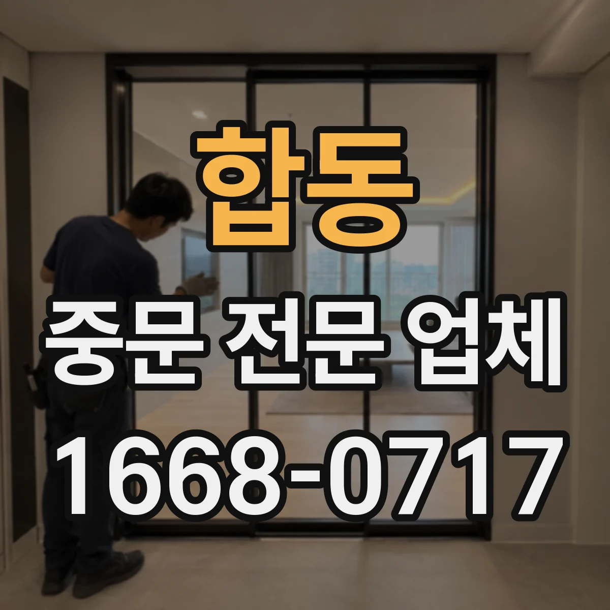 합동 중문 전문 업체