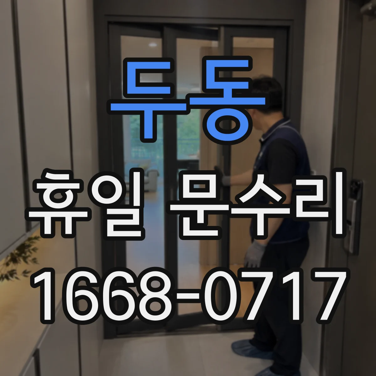 두동 휴일 문수리