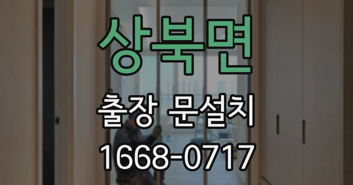 상북면 출장 문설치
