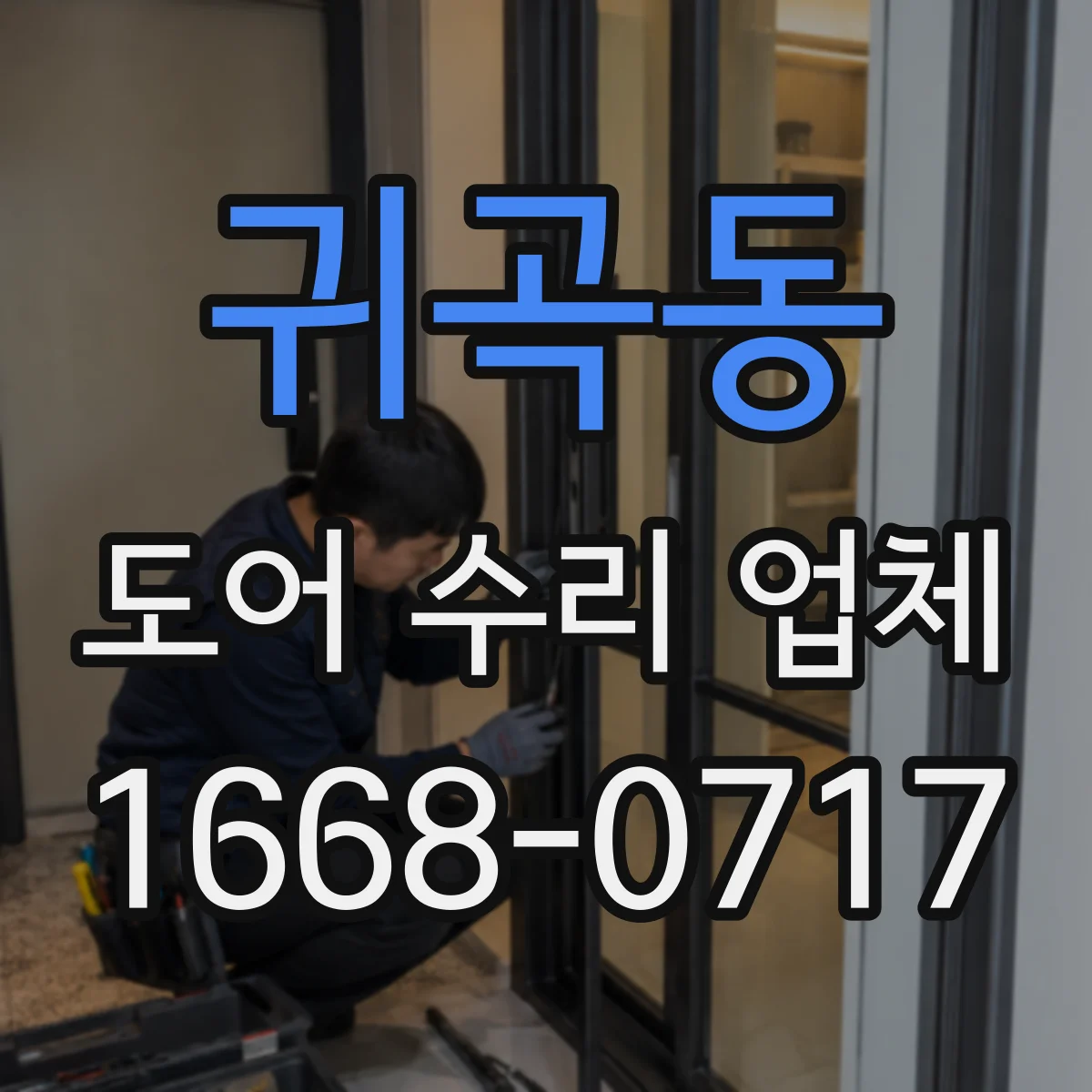 귀곡동 도어 수리 업체