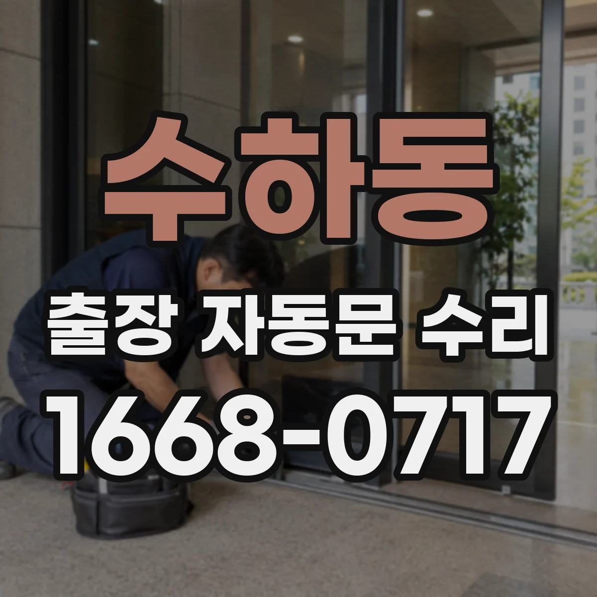 수하동 출장 자동문 수리