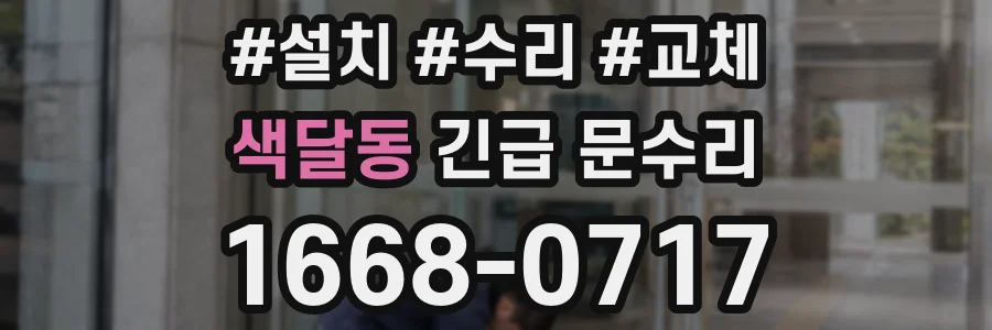 색달동 긴급 문수리