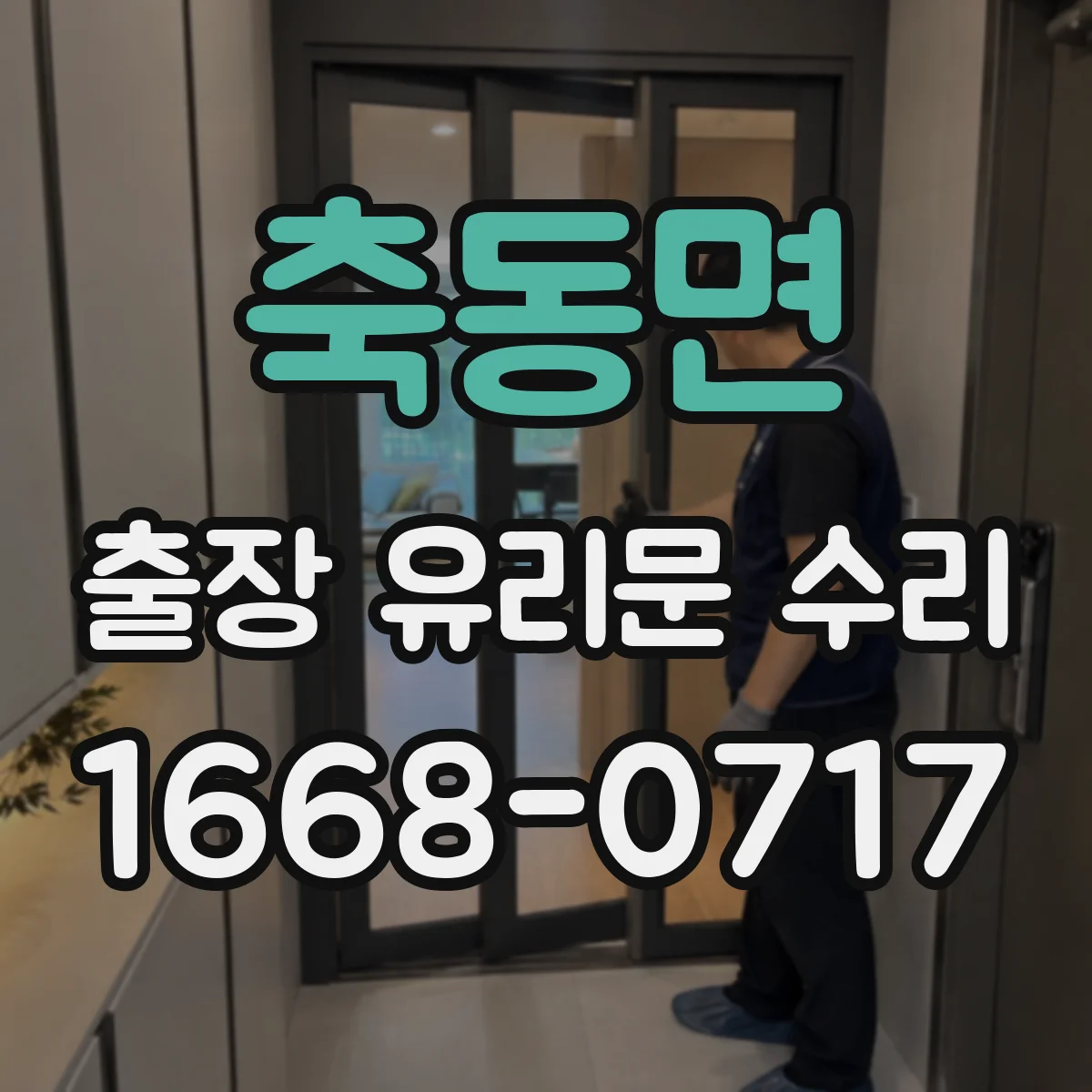 축동면 출장 유리문 수리