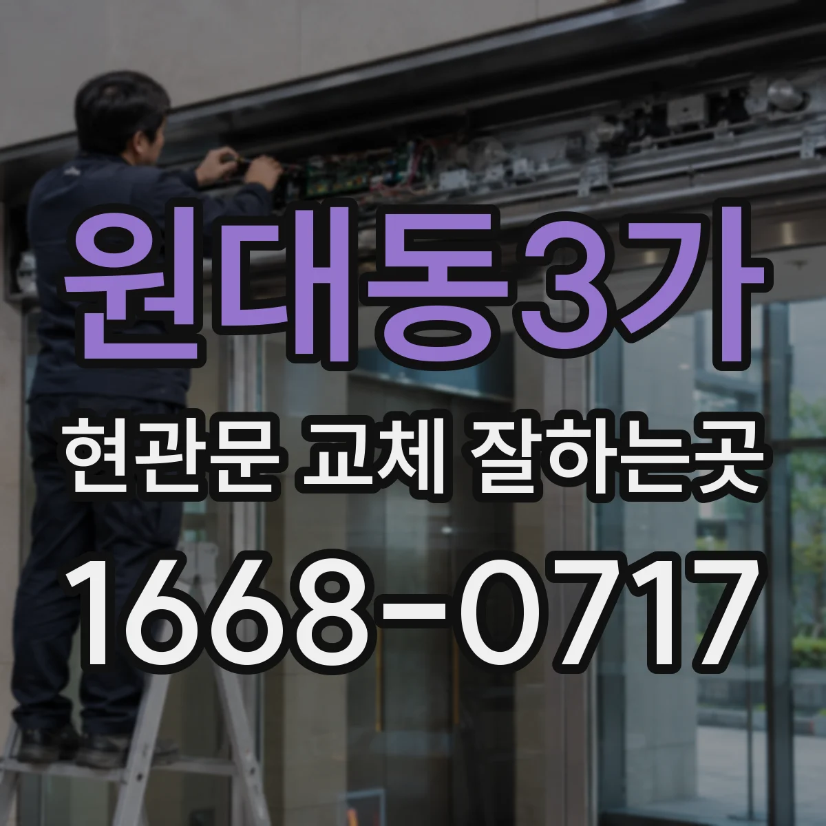 원대동3가 현관문 교체 잘하는곳