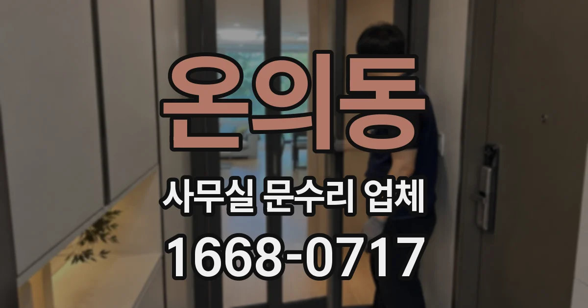 온의동 사무실 문수리 업체