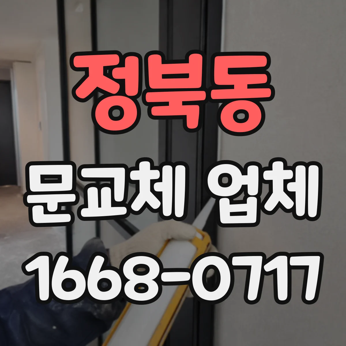 정북동 문교체 업체