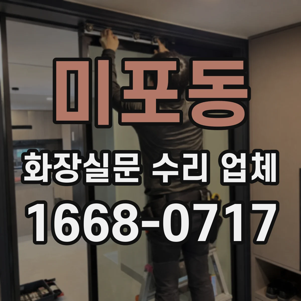 미포동 화장실문 수리 업체