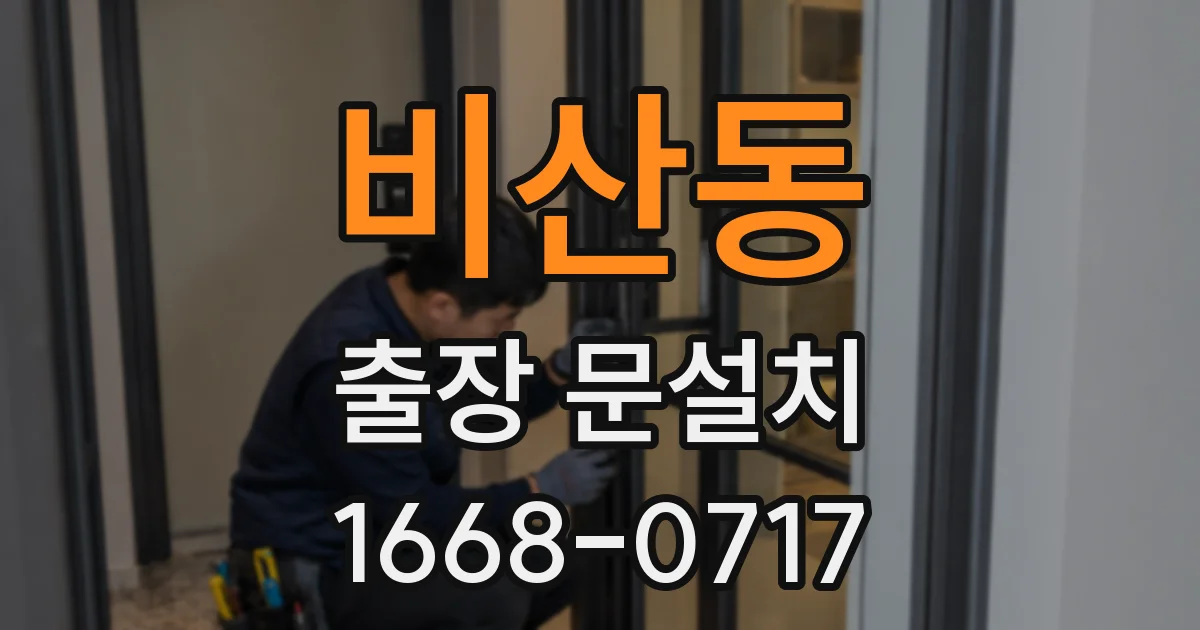 비산동 출장 문설치