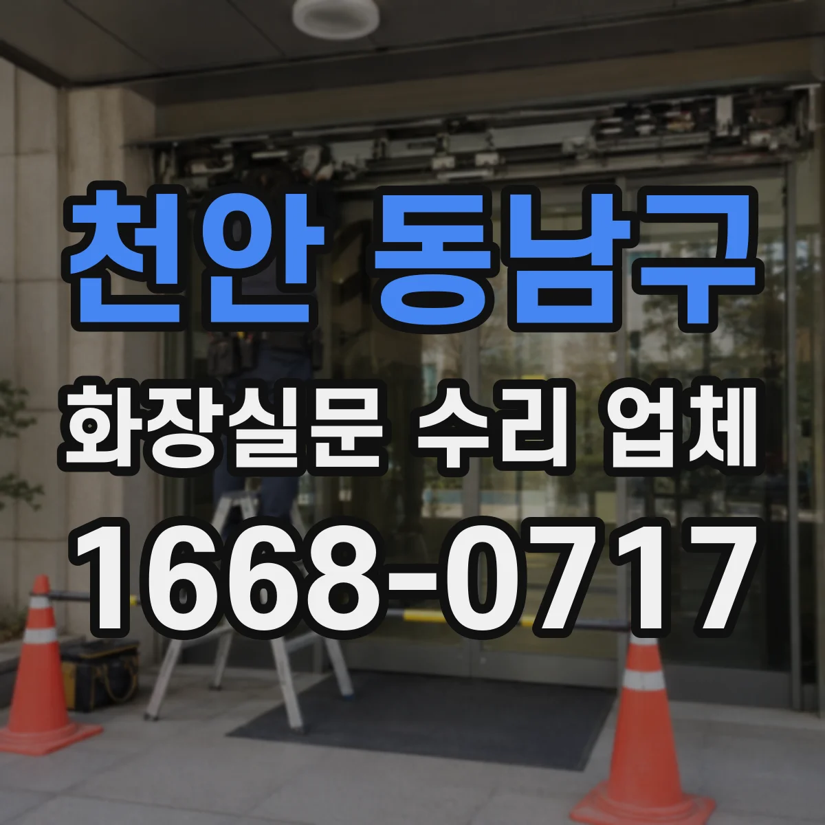 천안 동남구 화장실문 수리 업체