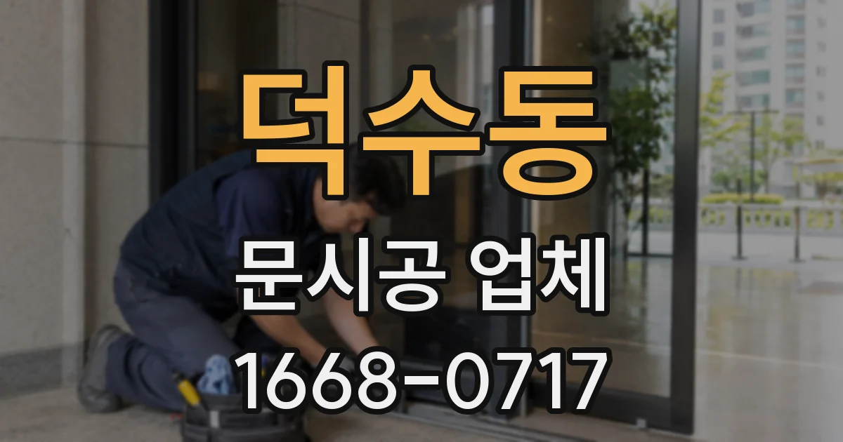덕수동 문시공 업체