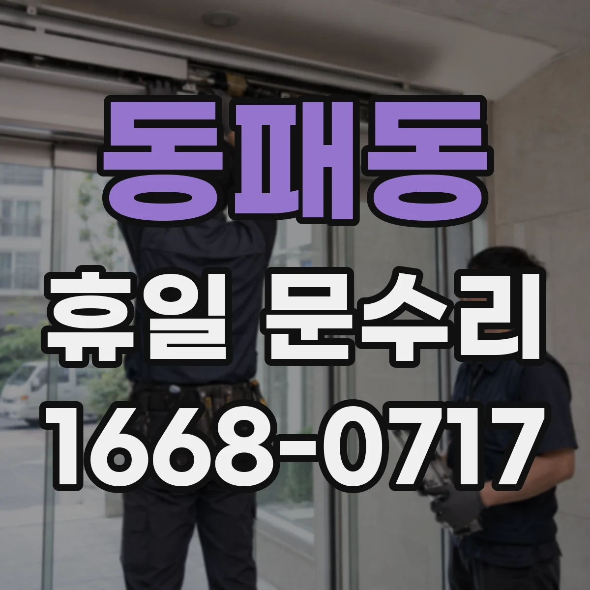 동패동 휴일 문수리