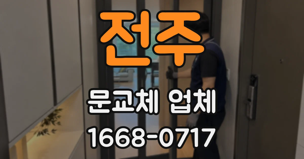 전주 문교체 업체