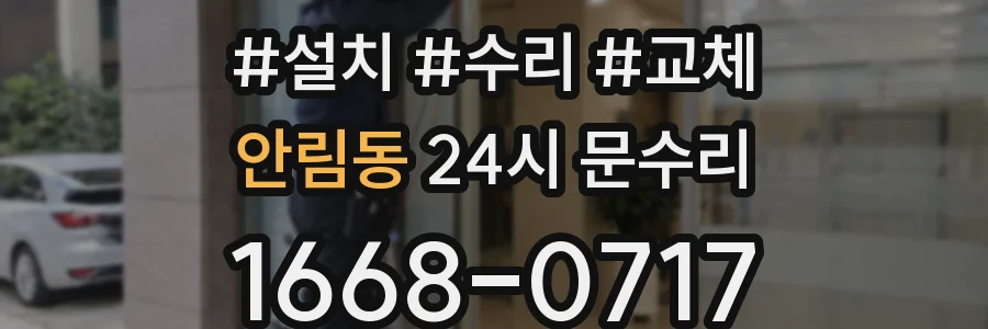 안림동 24시 문수리