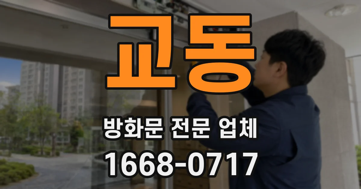 교동 방화문 전문 업체