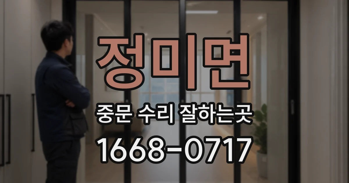 정미면 중문 수리 잘하는곳