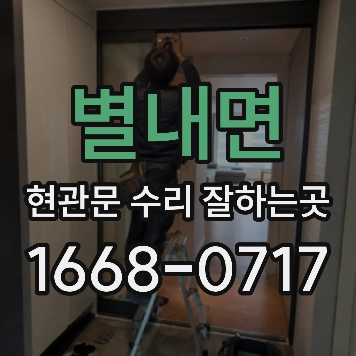 별내면 현관문 수리 잘하는곳