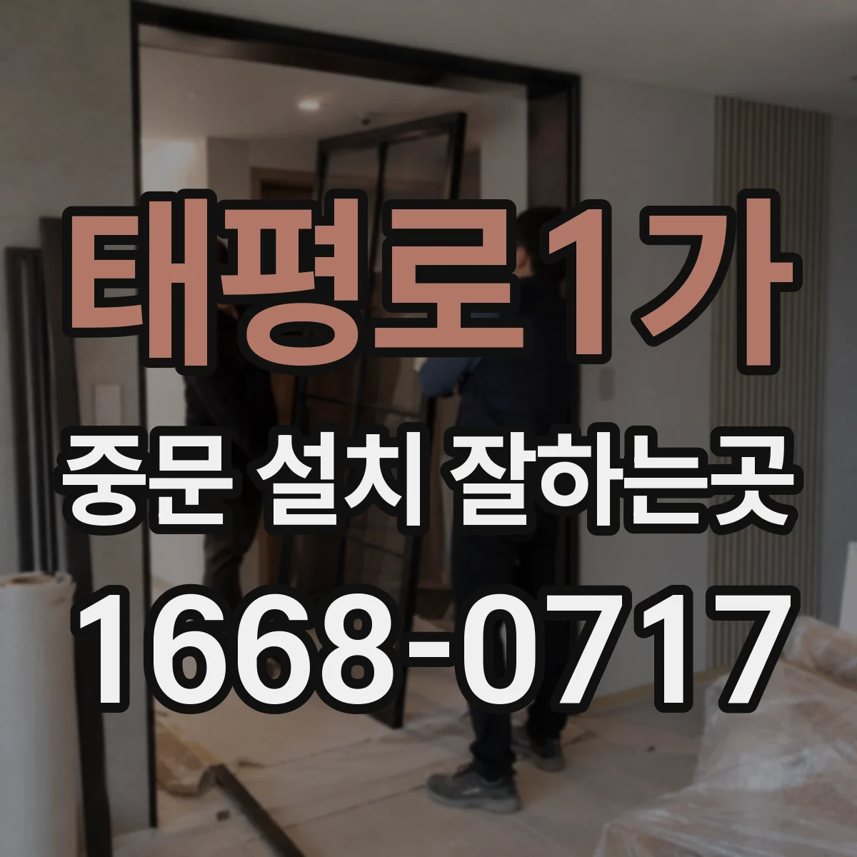 태평로1가 중문 설치 잘하는곳