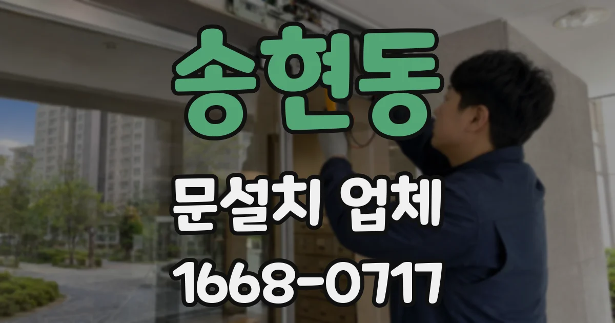 송현동 문설치 업체
