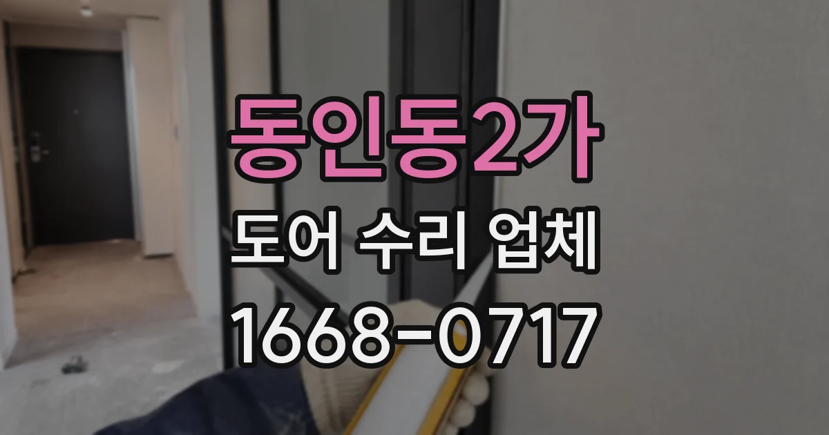 동인동2가 도어 수리 업체