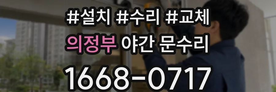 의정부 야간 문수리
