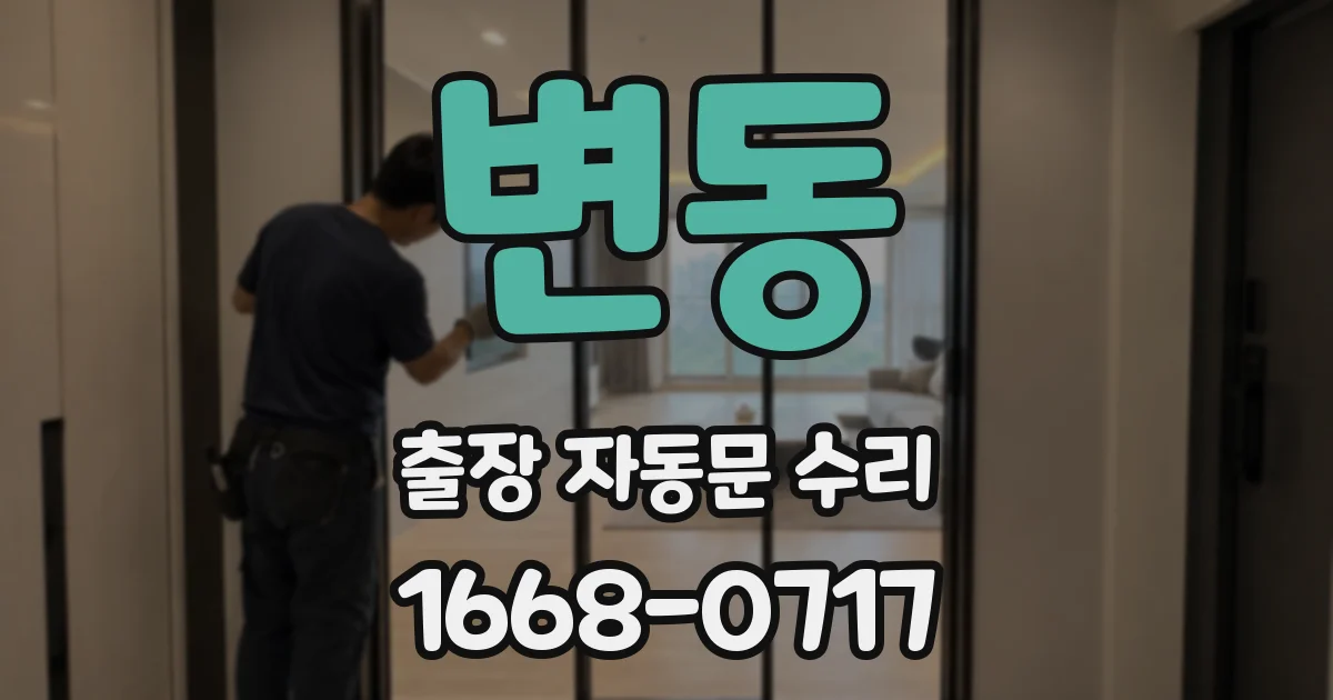 변동 출장 자동문 수리