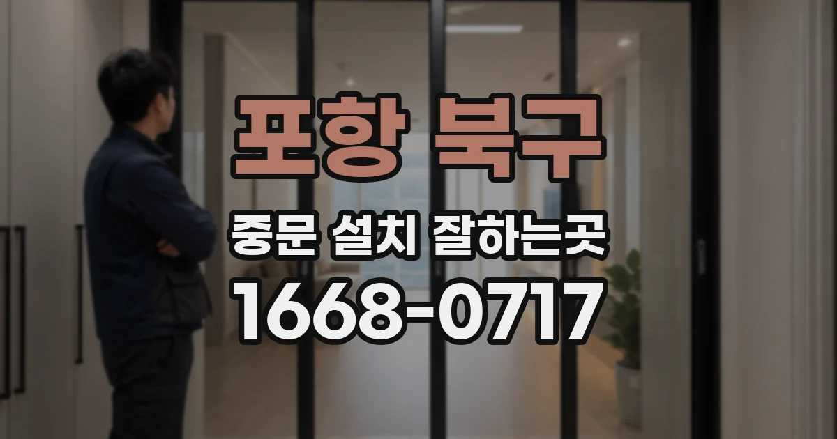 포항 북구 중문 설치 잘하는곳