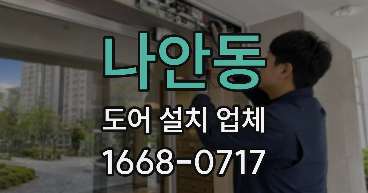 나안동 도어 설치 업체