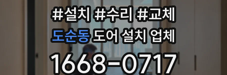 도순동 도어 설치 업체