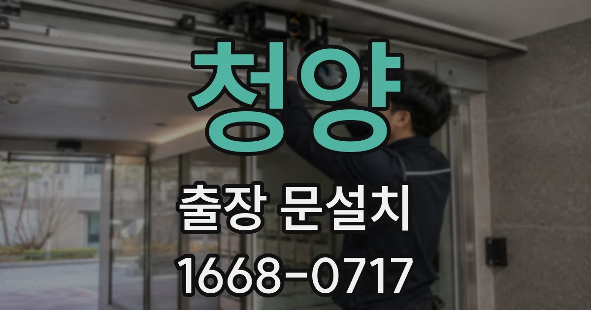 청양 출장 문설치