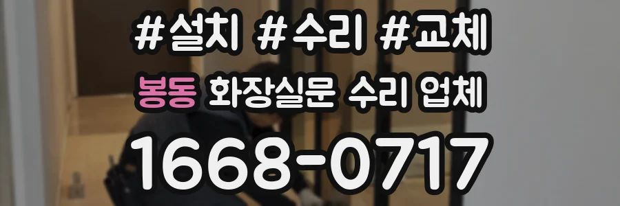 봉동 화장실문 수리 업체