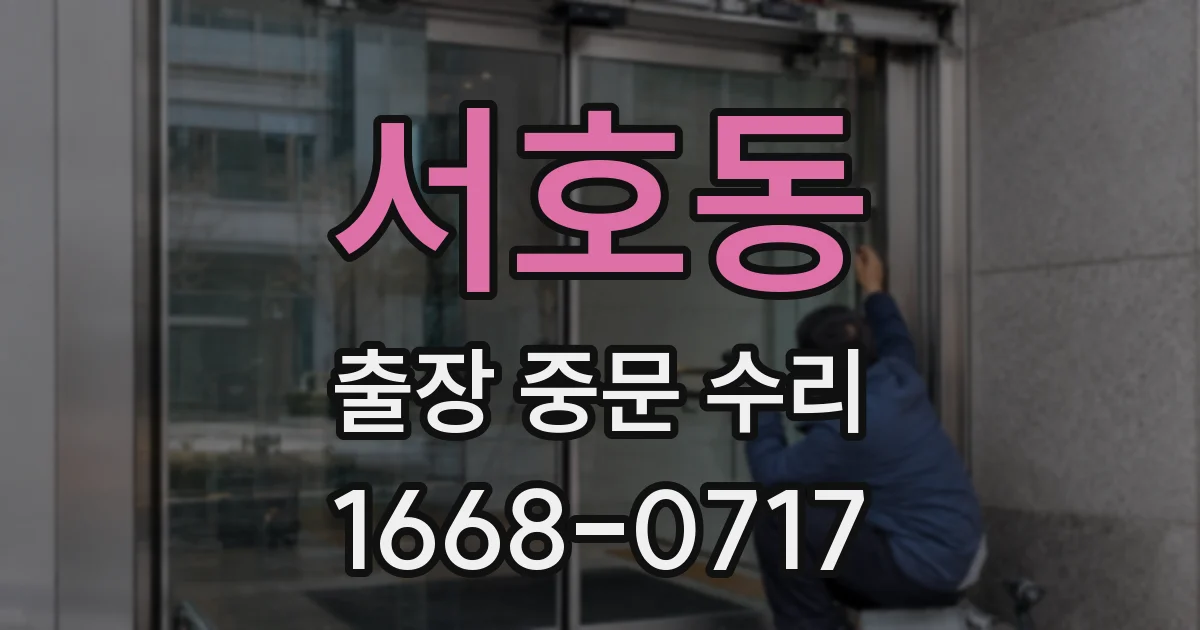 서호동 출장 중문 수리