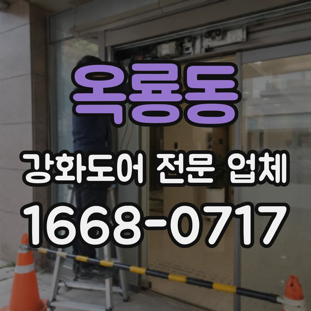 옥룡동 강화도어 전문 업체