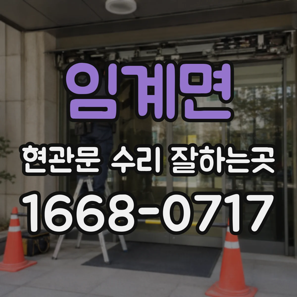 임계면 현관문 수리 잘하는곳