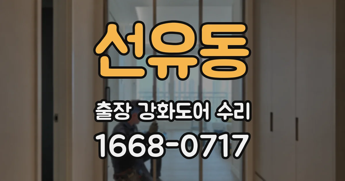 선유동 출장 강화도어 수리