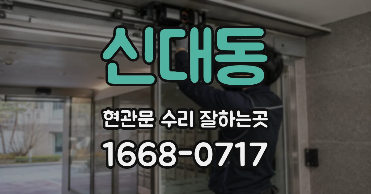 신대동 현관문 수리 잘하는곳